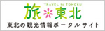 旅 東北